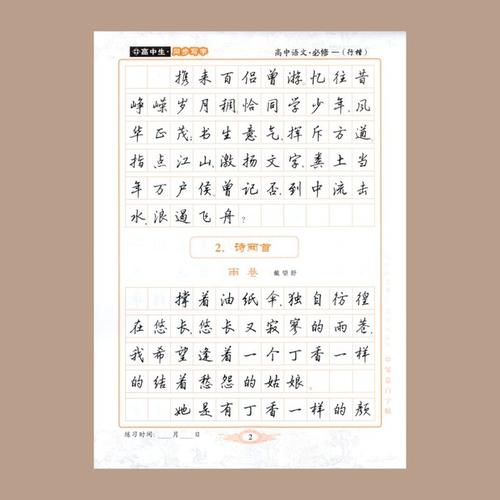 邹慕白字帖 高中写字(必修一) 行楷 高一年级语文必修