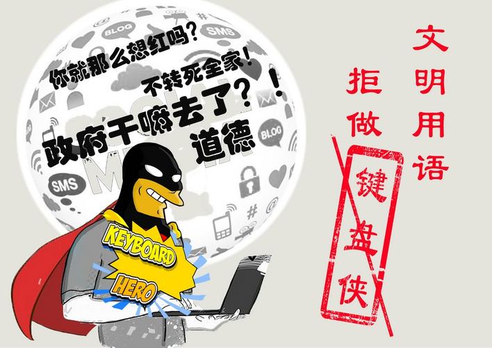 (平面作品84) 文明用语 拒做键盘侠