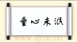 abcd的成语 童心未泯 童心未泯拼音 [  tóng xīn wèi
