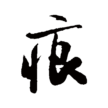 "痕" 字 草书书法