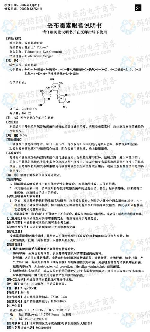 托百士(妥布霉素眼膏)