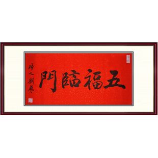 孤品 大雅堂 行书五福临门 独家定制 春节喜庆字画 红底洒金 孤品