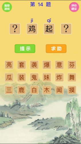 看图填字猜成语