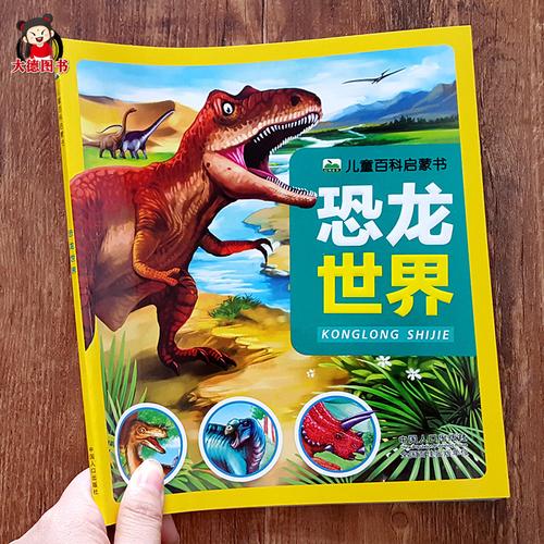 恐龙百科全书 恐龙书籍大全大百科儿童恐龙王国绘本2-3-6岁幼儿读物