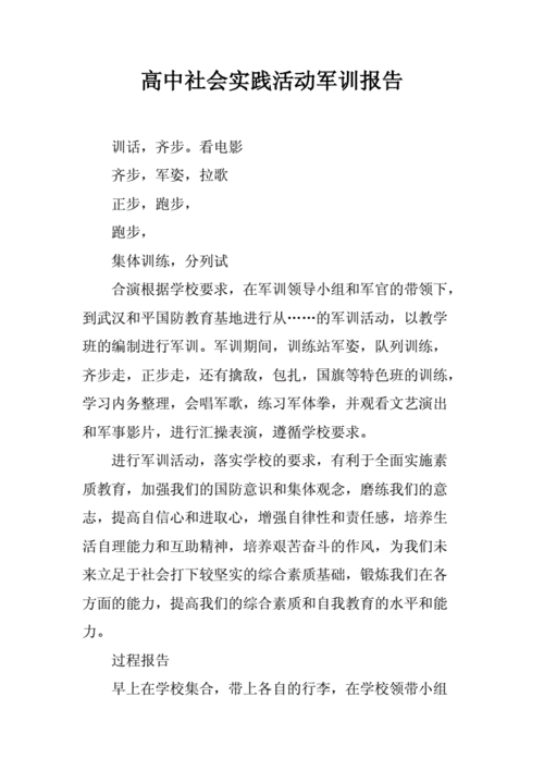 高中社会实践活动军训报告.docx
