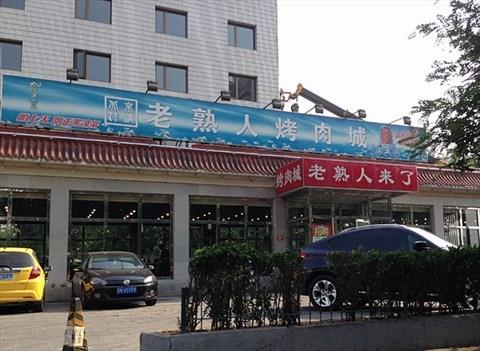 老熟人烤肉城