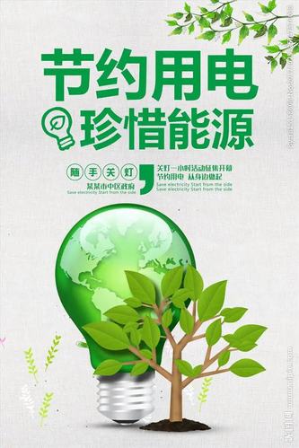 节约用电,随手关灯.