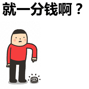 就一分钱啊?表情包上一张下一张转载请注明:就一分钱啊?