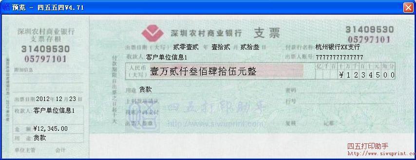 深圳农村商业银行支票打印模板