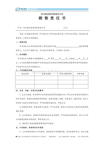 销售责任书模板-销售责任书.doc