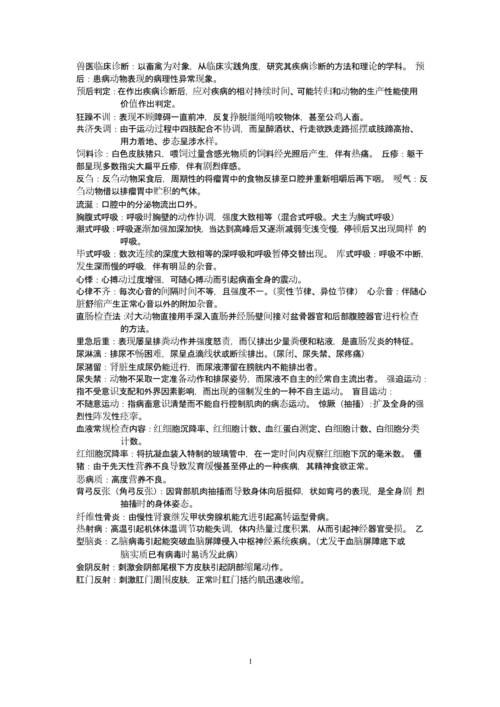 兽医临床诊断学名词解释.pptx 3页