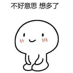 不好意思了 斗图表情包大全   与 不好意思了 相关的表情包   斗图