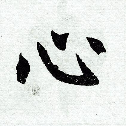心楷书书法字典