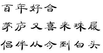展开全部 百年好合 茅庐又喜来珠履 侣伴从今到白头