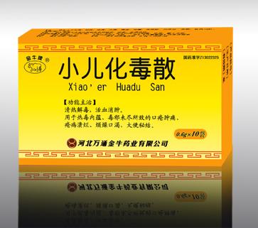 小儿化毒散