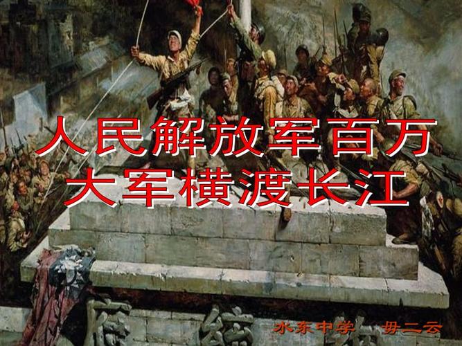 人民解放军百万大军横渡长江