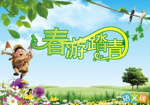 春游踏青主题活动标语
