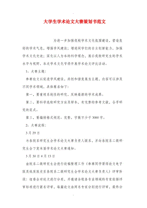 大学生学术论文大赛策划书范文.doc