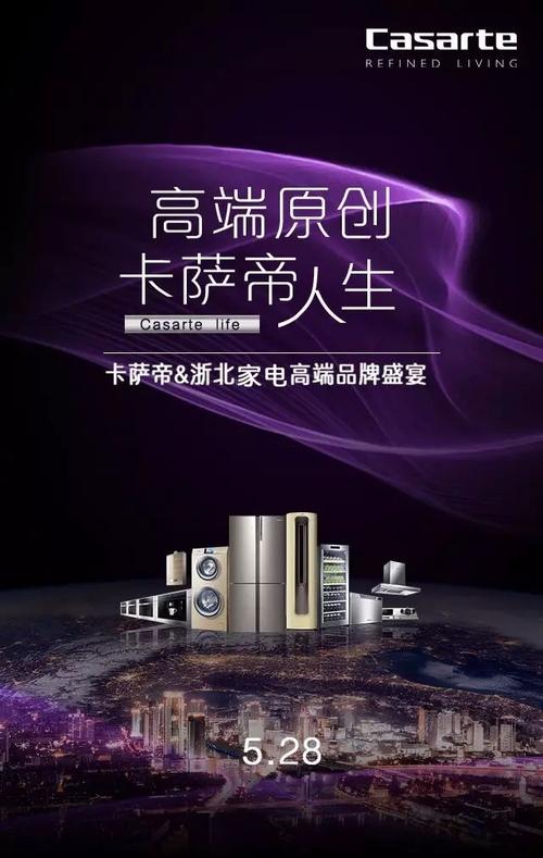 浙北家电携手卡萨帝家电 528年中特惠季