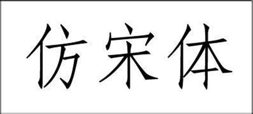 仿宋体是仿宋朝谁的字体?