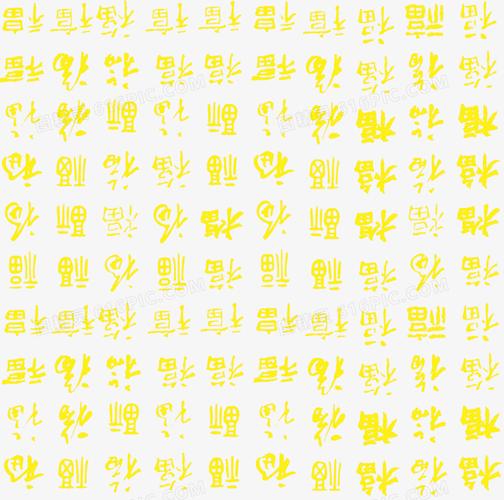 金黄色百福图福字素材