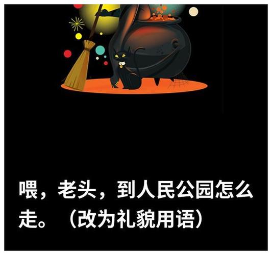 今日沙雕:喂,老头,到人民公园怎么走?(改为礼貌用语)