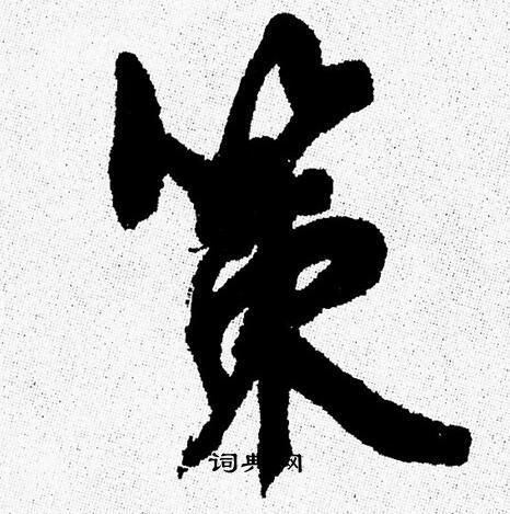 策行书书法字典