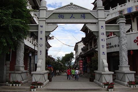 大理洋人街