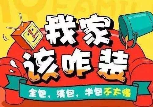 装修半包包括什么 装修全包和清包又包括什么