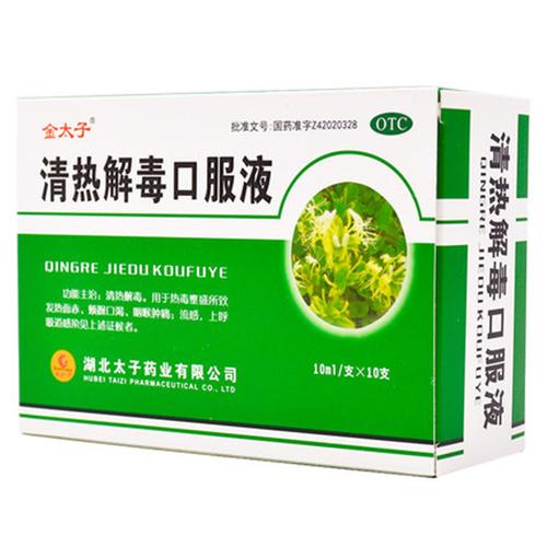 金太子清热解毒口服液10支清热解毒热毒壅盛所致的发热面赤烦躁口渴