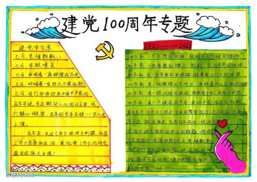"回顾百年征程 讴歌百年辉煌"党史手抄报
