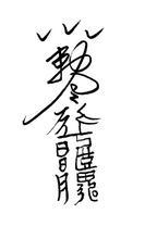 驱鬼辟邪符图片图