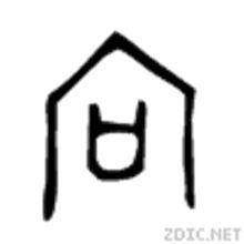 "宀"表示房屋,甲骨文中像屋墙,有窗户之形.本义:朝北开的窗户.