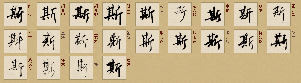 行书的斯怎么写?