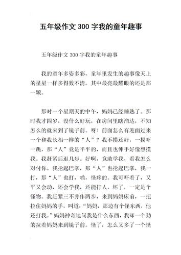 五年级作文300字我的童年趣事.docx