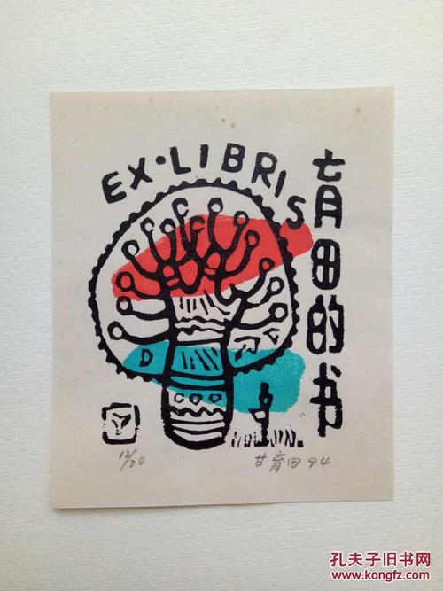 版画家甘育田藏书票作品
