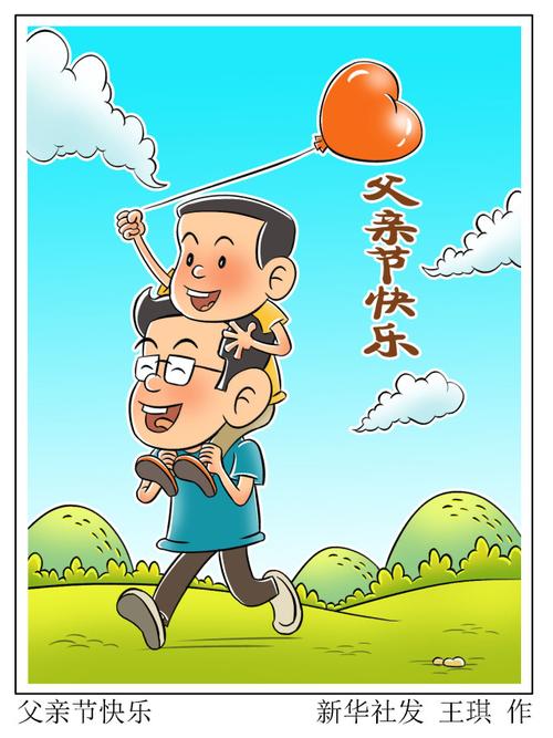 (图表·漫画)【父亲节】父亲节快乐