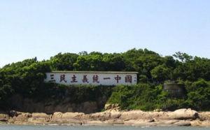 金门大担群岛3年(2013年6月起)内将全面撤军并开