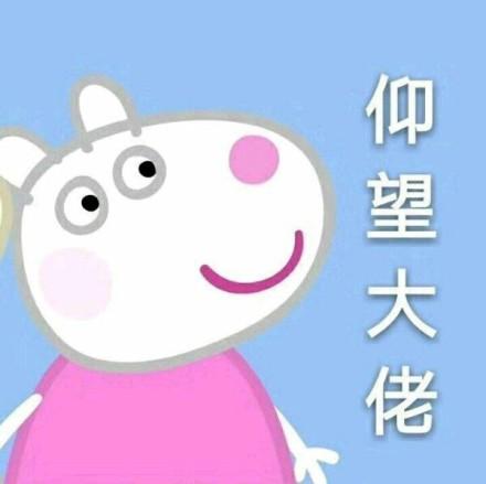 仰望大佬 - 都是小猪佩奇表情 67_小猪佩奇_卡通表情