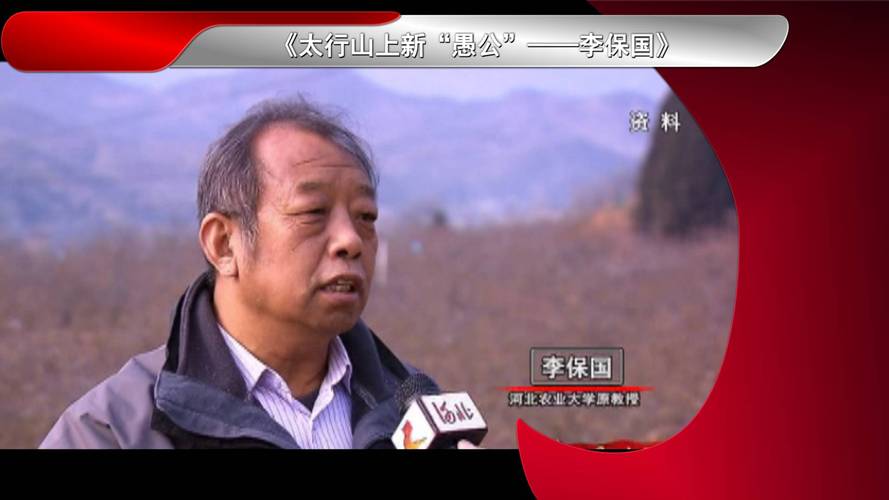 太行山上新愚公李保国
