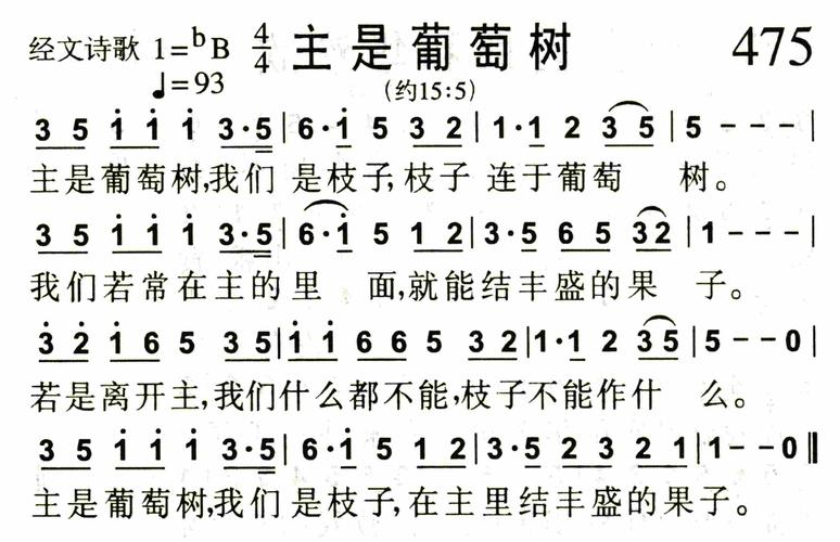 第475首 - 主是葡萄树_简谱_搜谱网