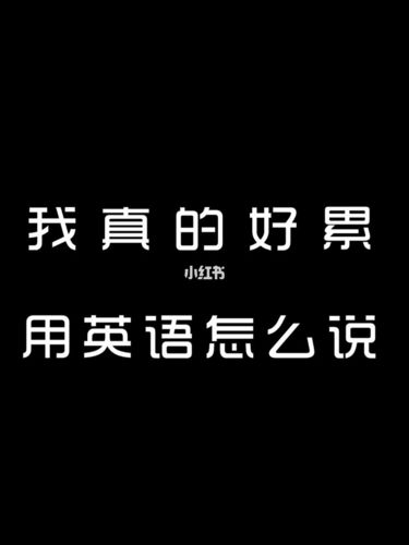 我真的好累,用英语怎么说._英语教学_教育_外语教育