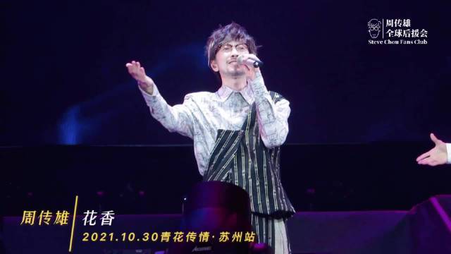 周传雄超话|#周传雄胡夏花香回忆杀#7815#被周传雄胡夏花香舞台