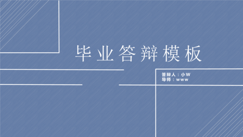 轻快背景音乐简约精美毕业答辩动态模板21p.pptx