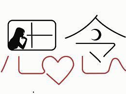 思念【字体日常练习】