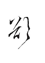 欲[ai,字体大全]