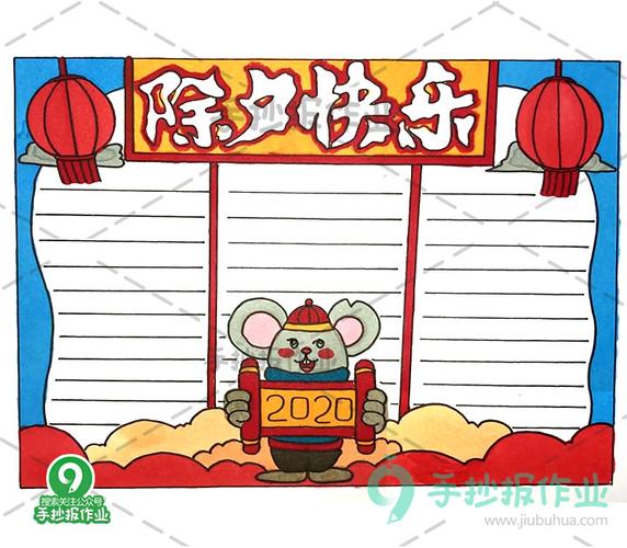 除夕快乐手抄报