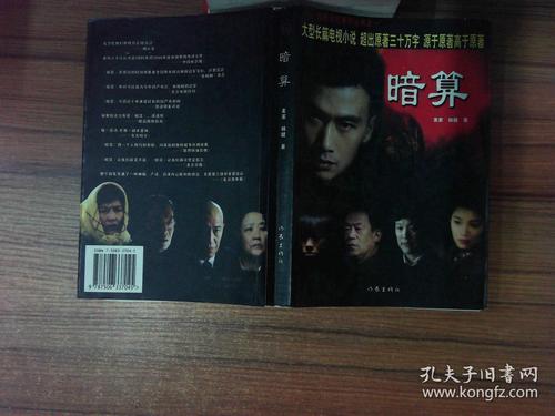 暗算:大型长篇电视小说