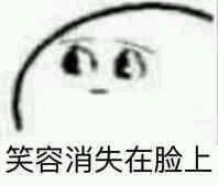 笑容消失表情包 高清无水印使用爱笑的表情包,自己也会变得开朗哟!