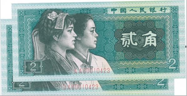 第四套人民币80年2角纸币收藏,升值110%